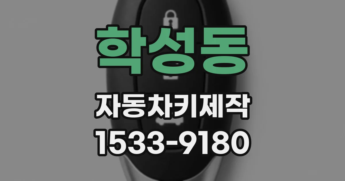 학성동 자동차키제작