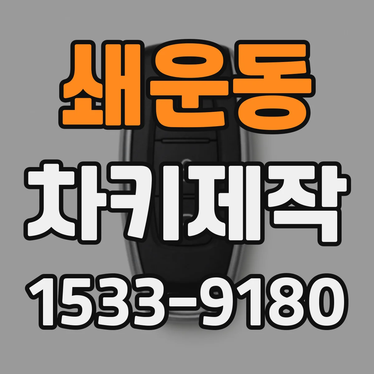 쇄운동 차키제작