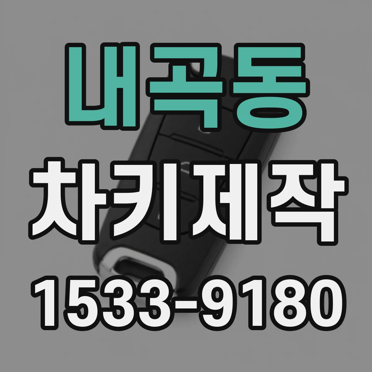 내곡동 차키제작