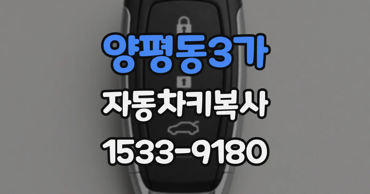 양평동3가 자동차키복사