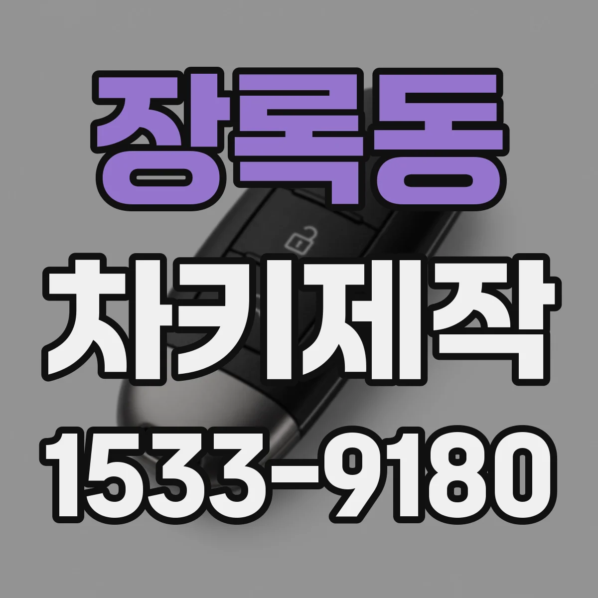 장록동 차키제작