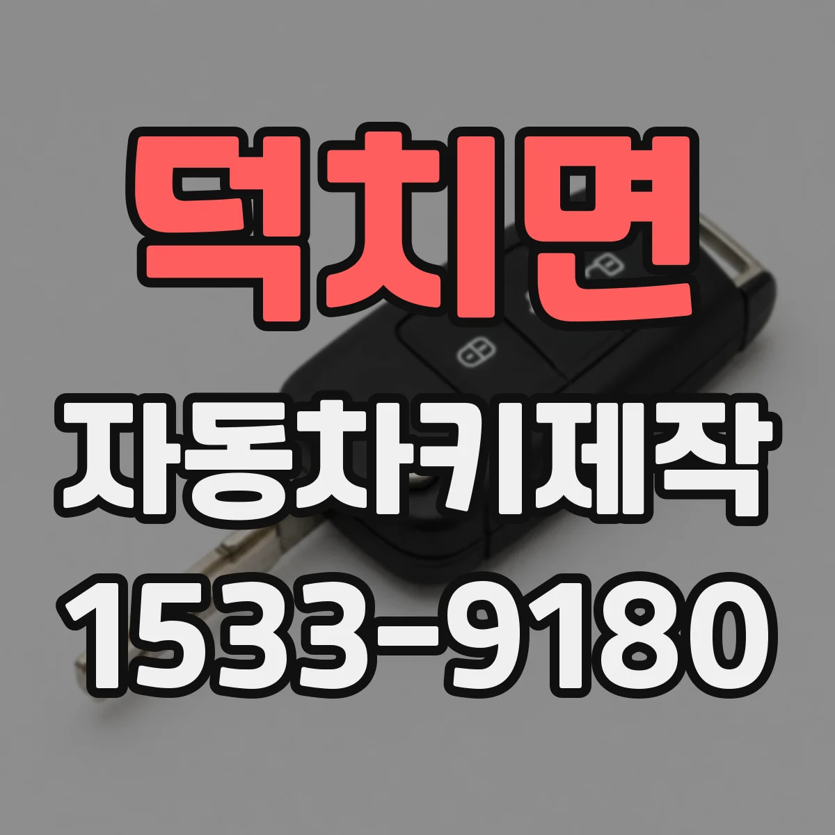 덕치면 자동차키제작
