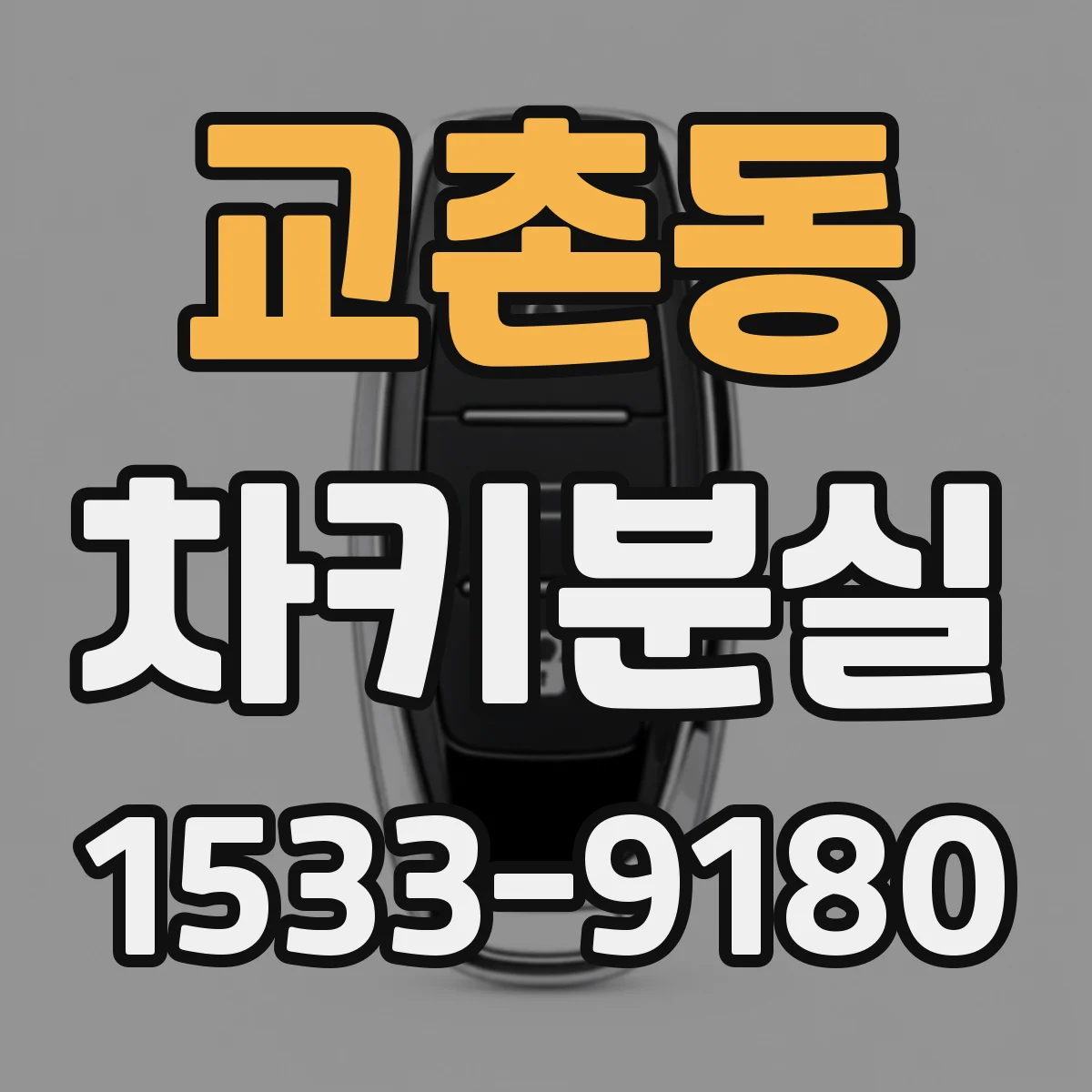 교촌동 차키분실