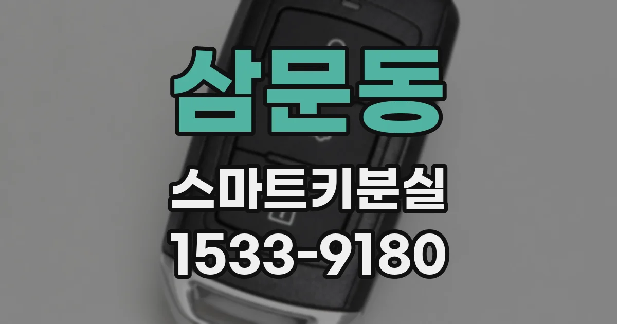 삼문동 스마트키분실