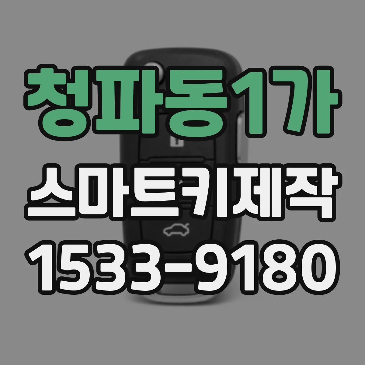 청파동1가 스마트키제작