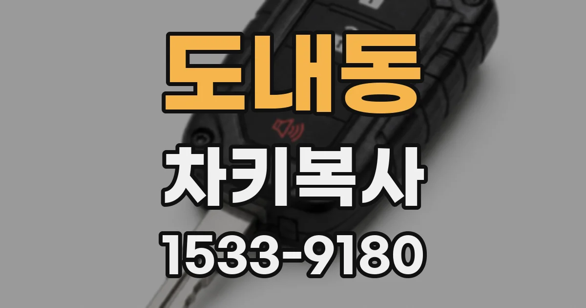 도내동 차키복사