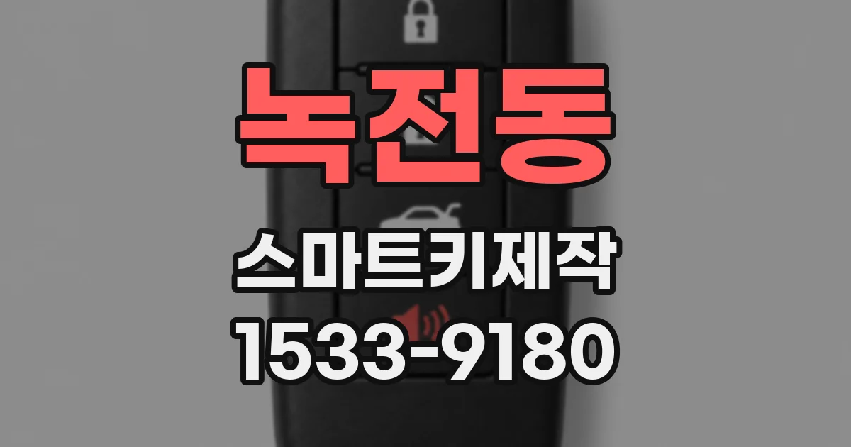 녹전동 스마트키제작