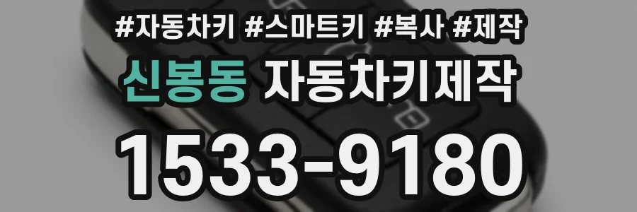 신봉동 자동차키제작