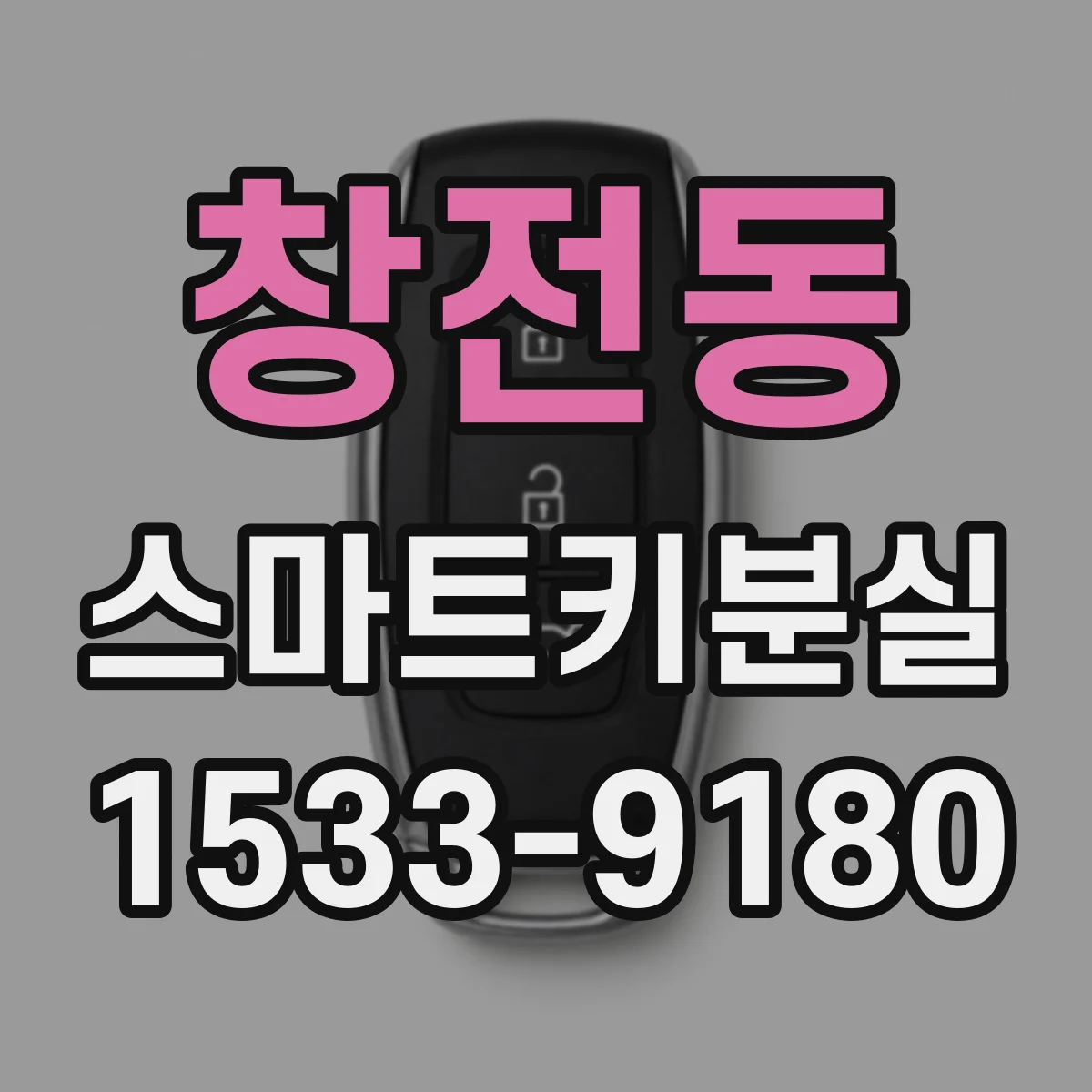창전동 스마트키분실