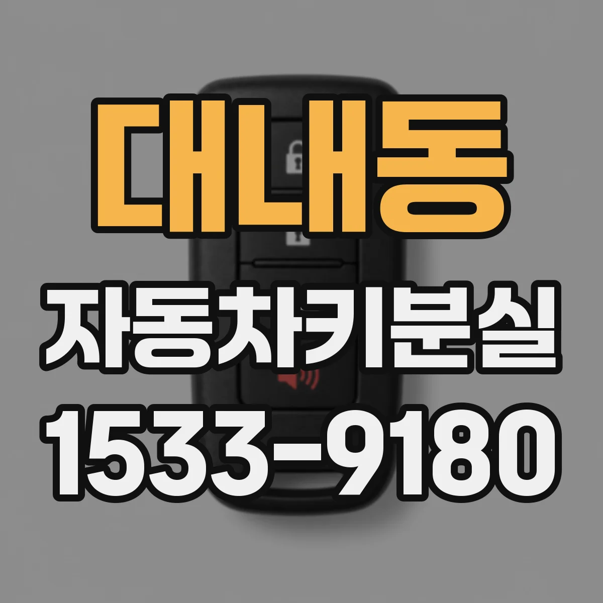 대내동 자동차키분실