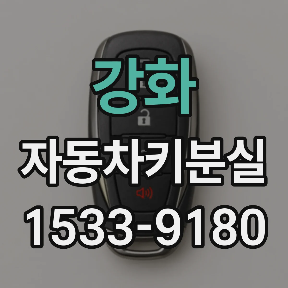 강화 자동차키분실
