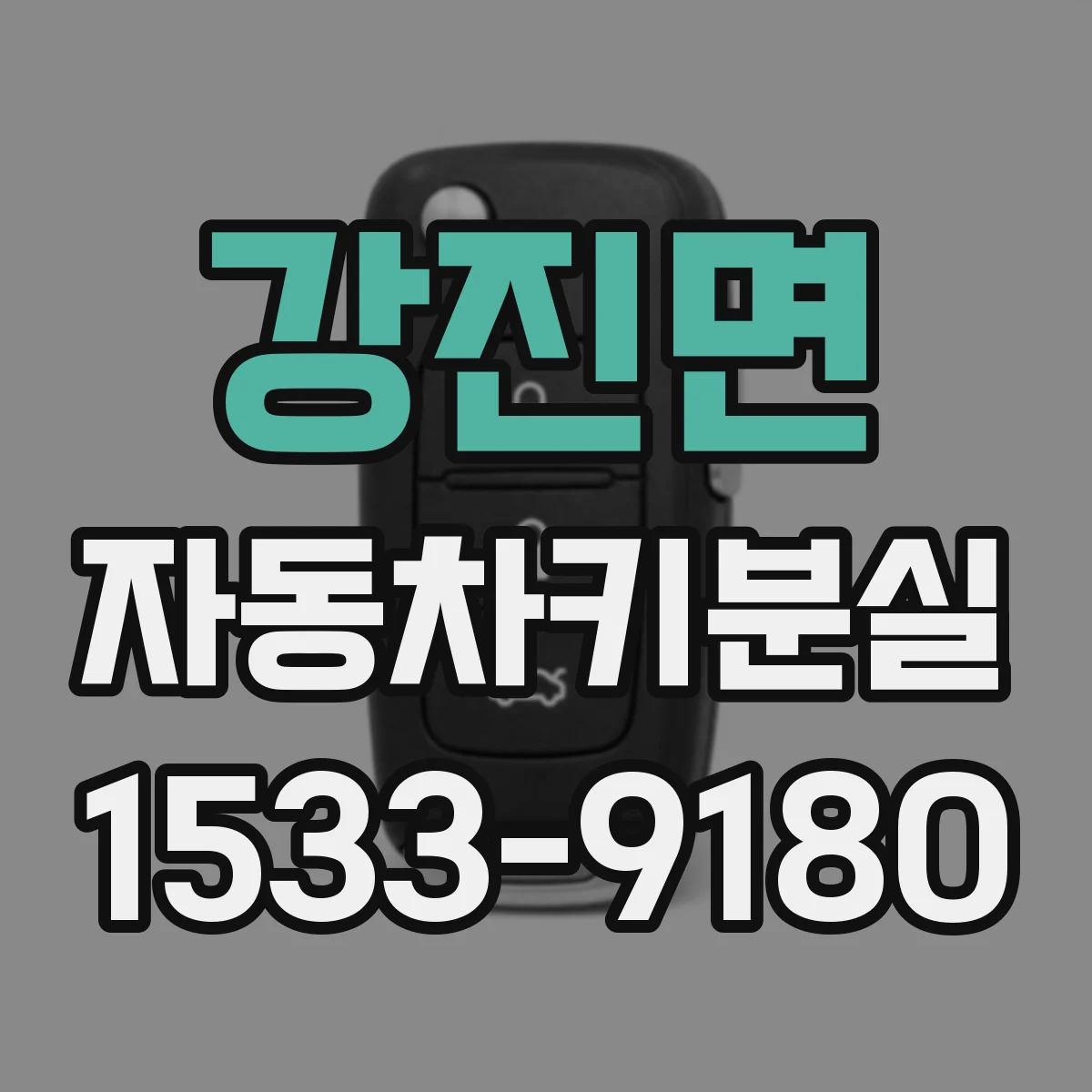 강진면 자동차키분실