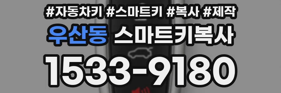 우산동 스마트키복사