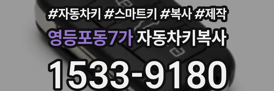 영등포동7가 자동차키복사
