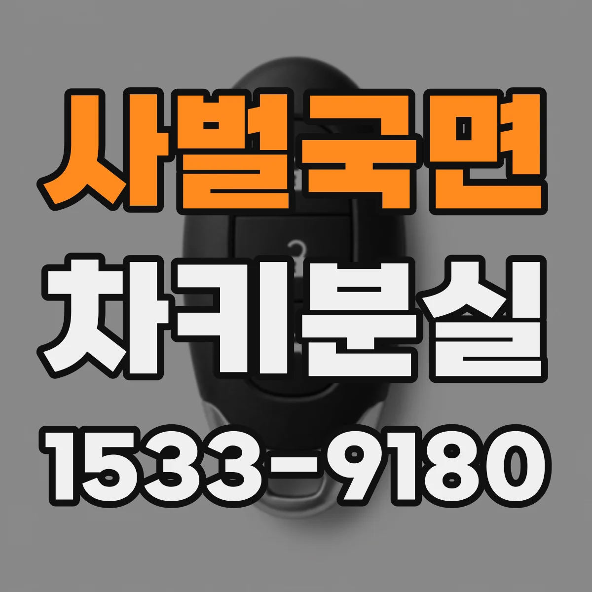 사벌국면 차키분실