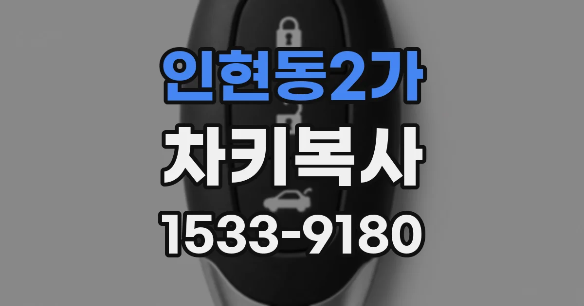인현동2가 차키복사