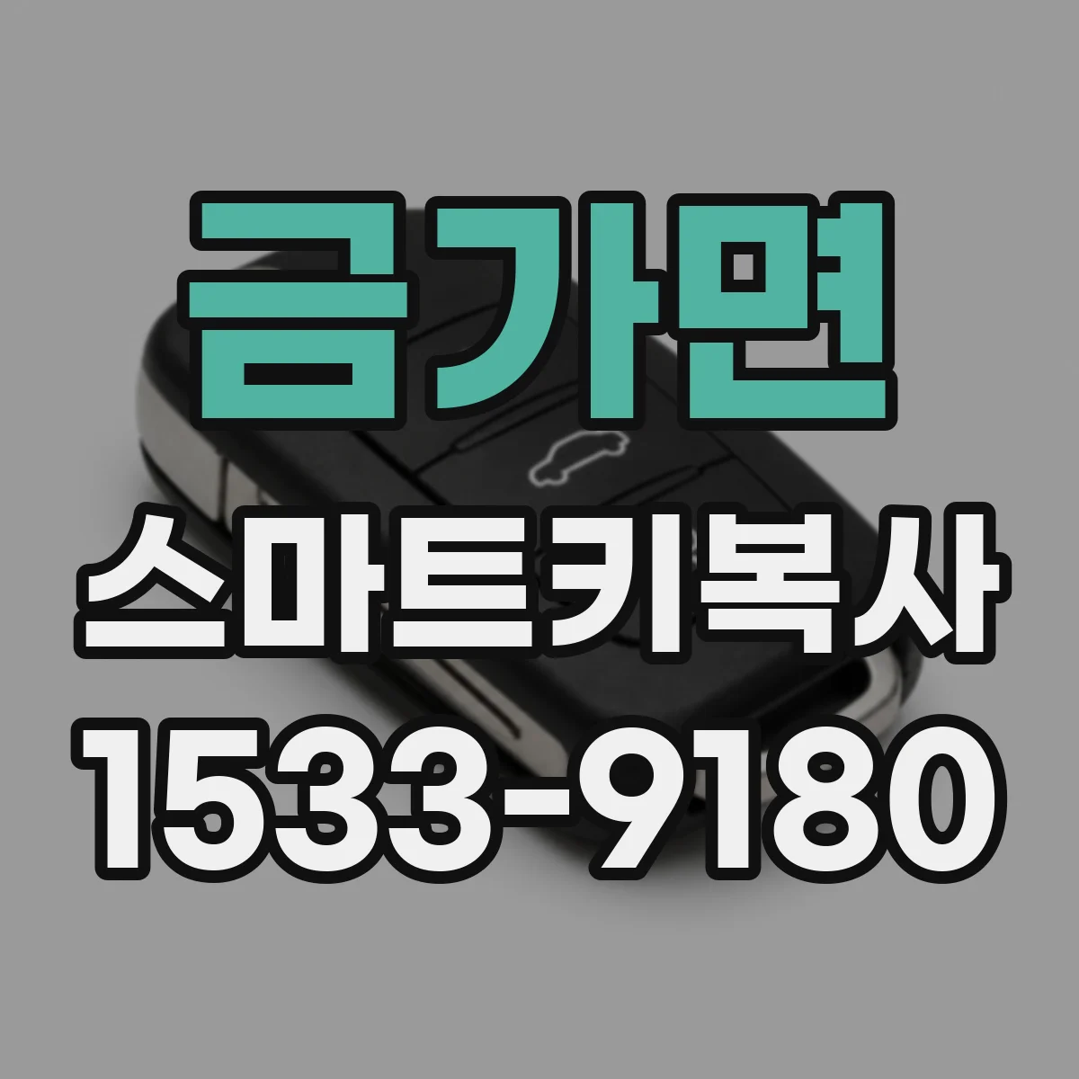 금가면 스마트키복사