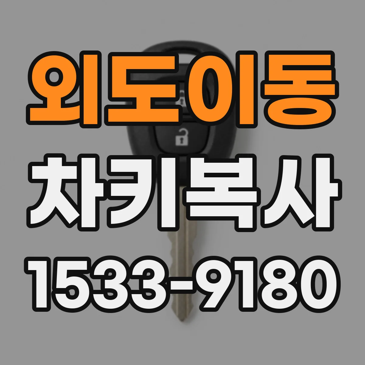 외도이동 차키복사