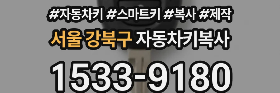 서울 강북구 자동차키복사