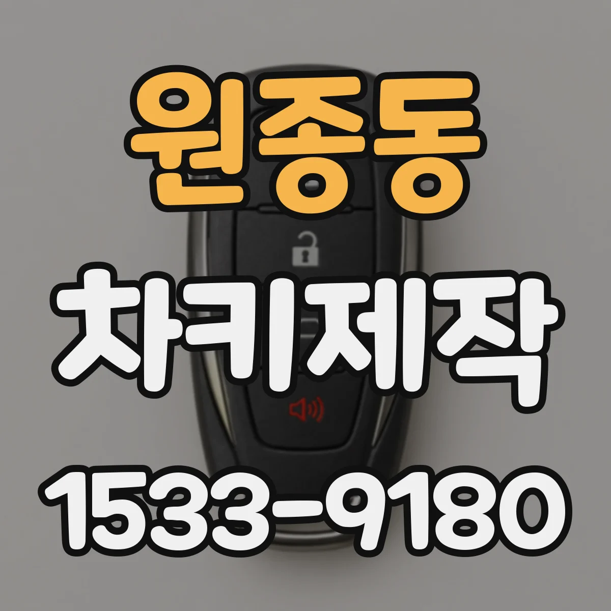 원종동 차키제작