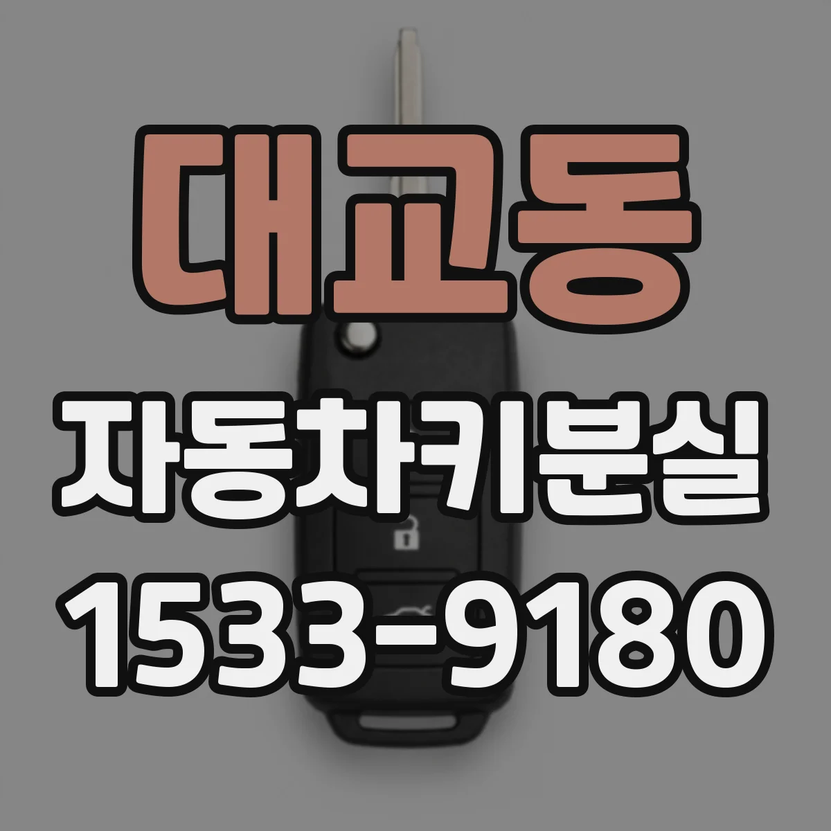 대교동 자동차키분실