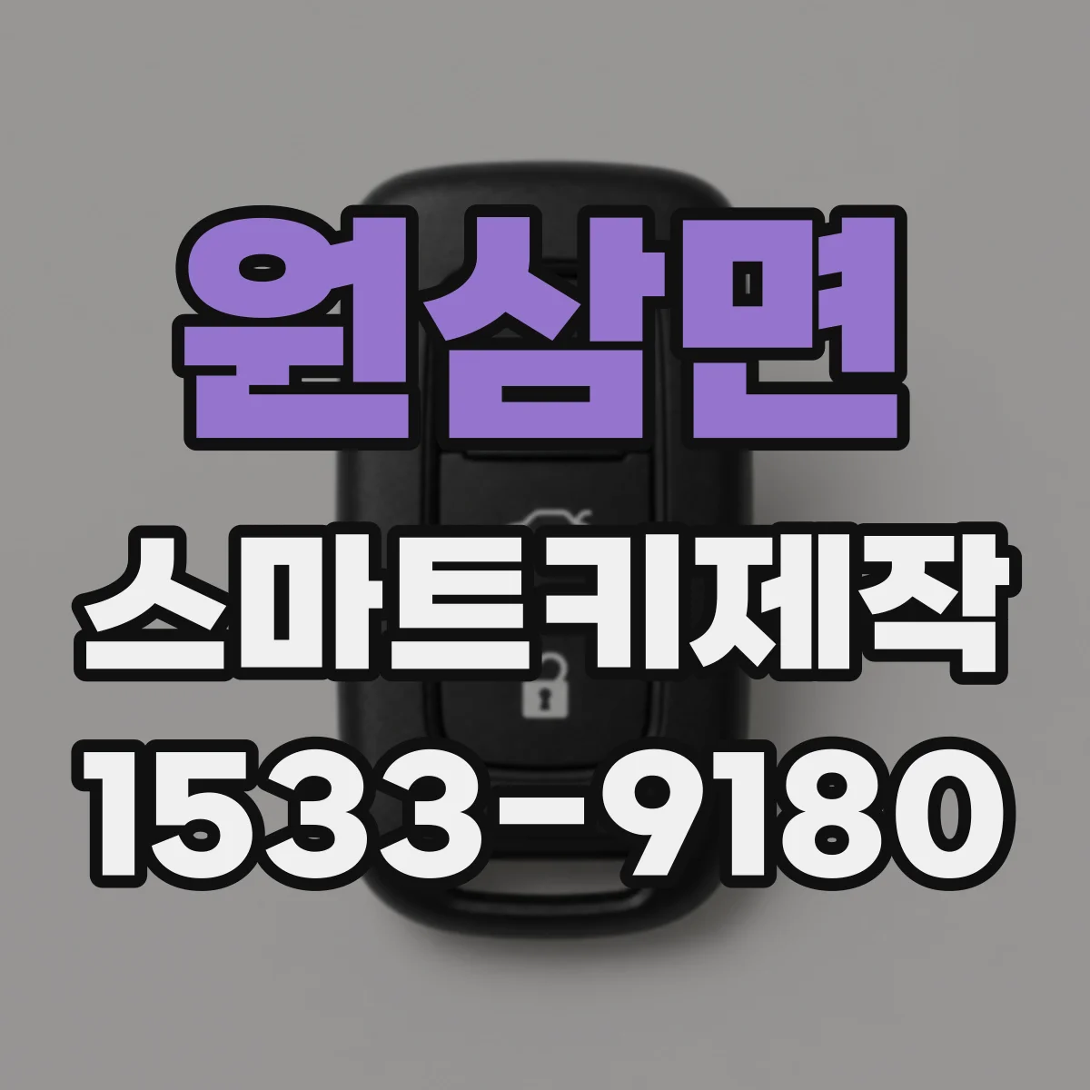 원삼면 스마트키제작