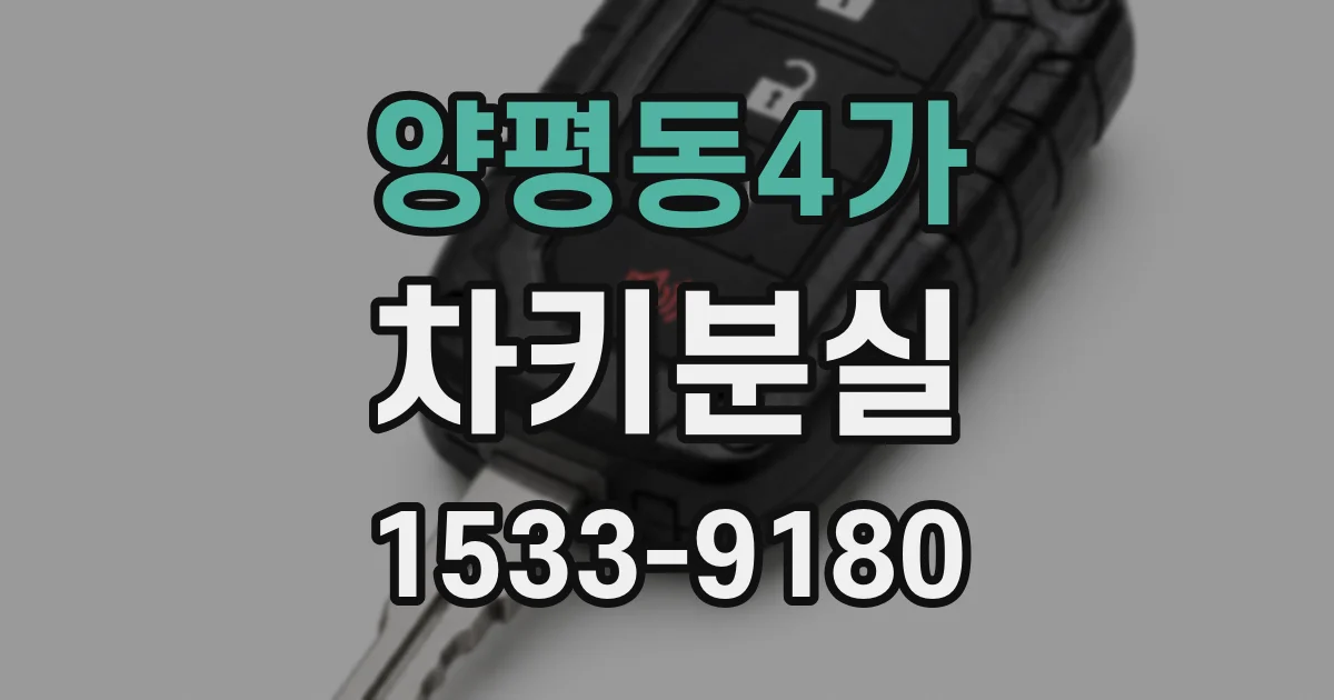 양평동4가 차키분실