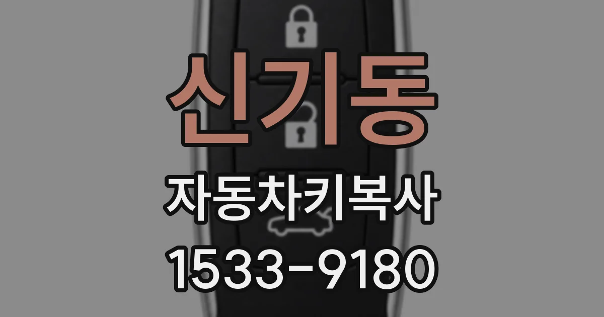 신기동 자동차키복사