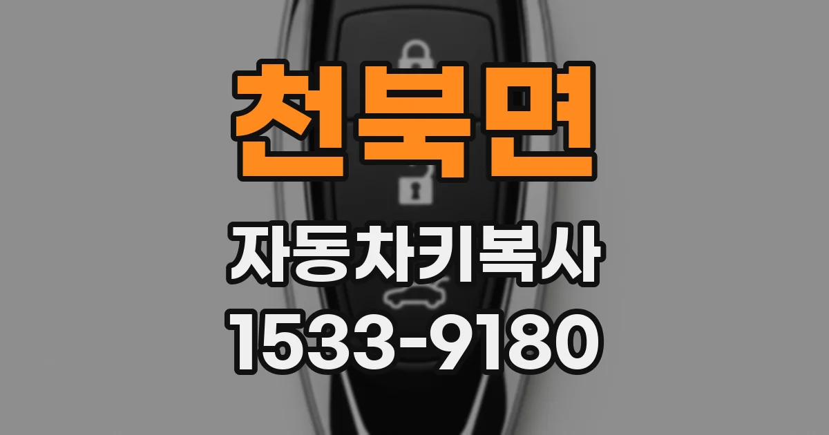 천북면 자동차키복사