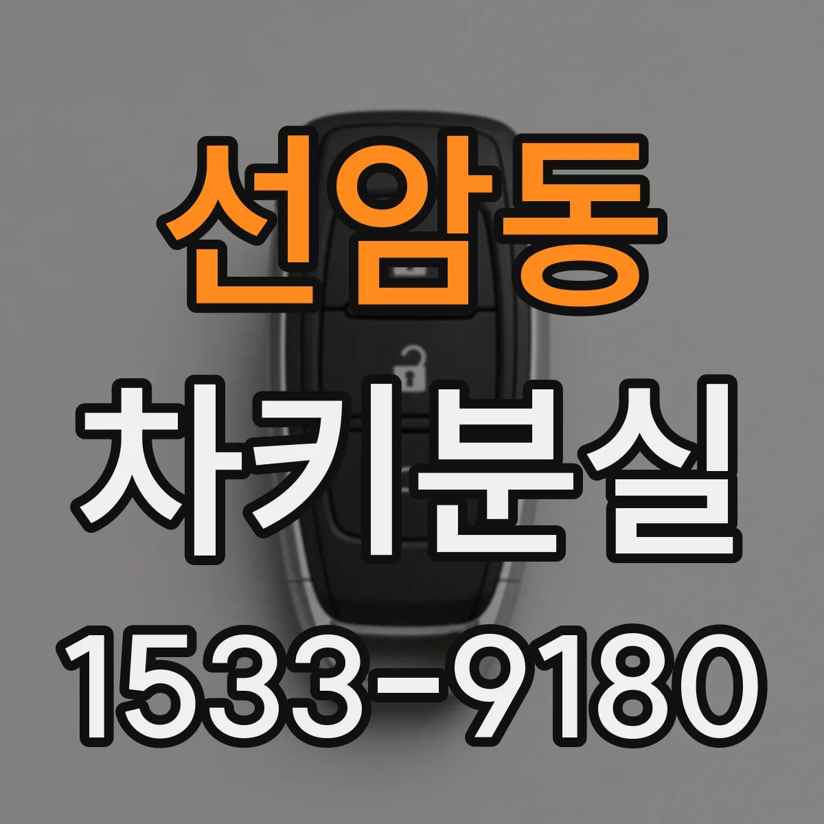 선암동 차키분실