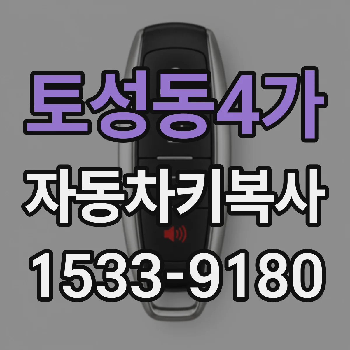 토성동4가 자동차키복사