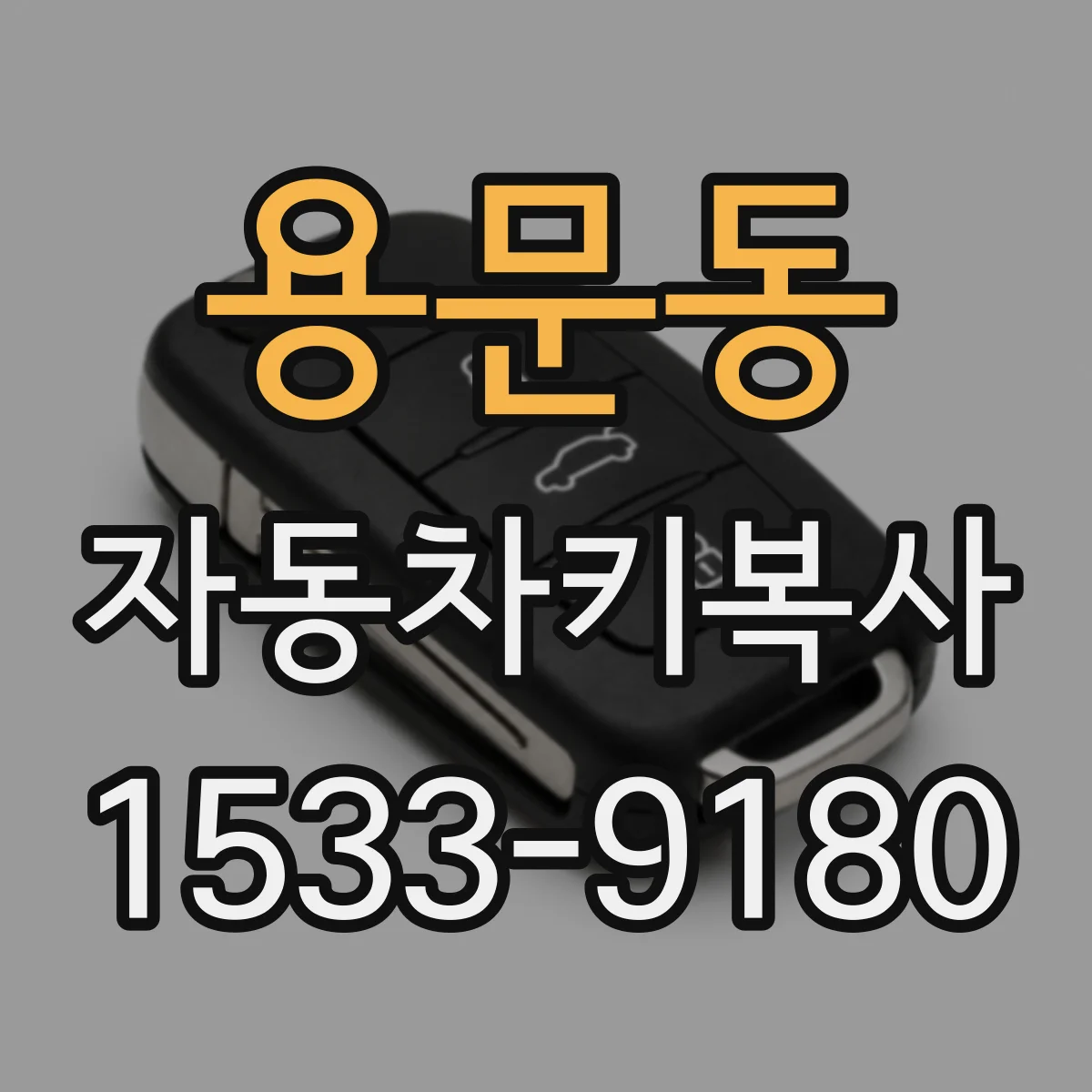 용문동 자동차키복사