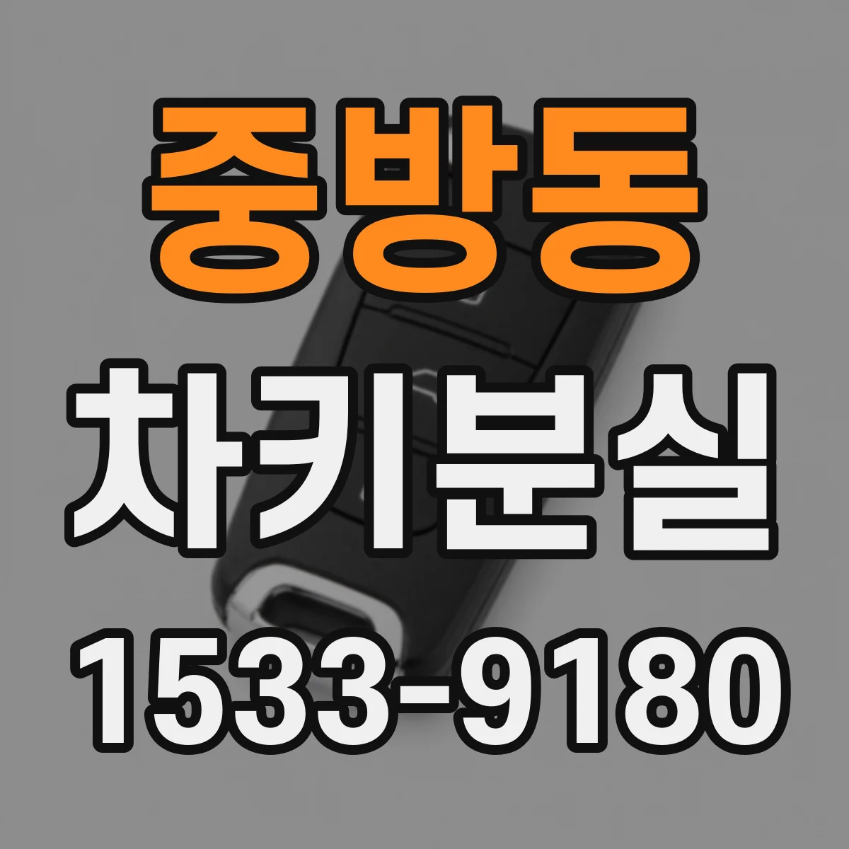 중방동 차키분실