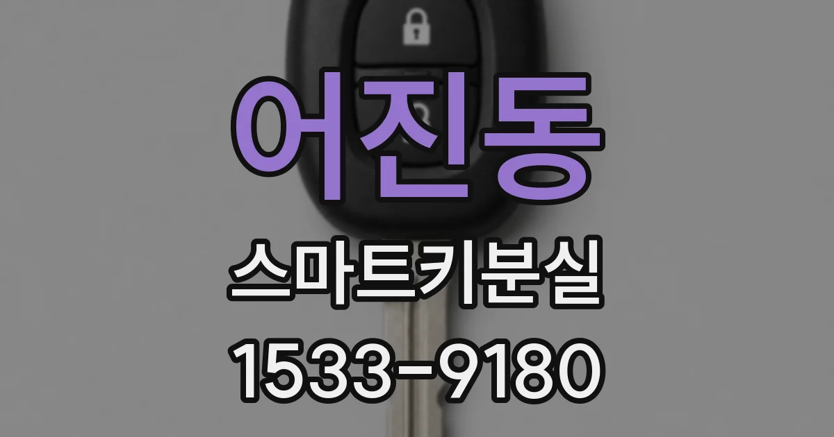 어진동 스마트키분실