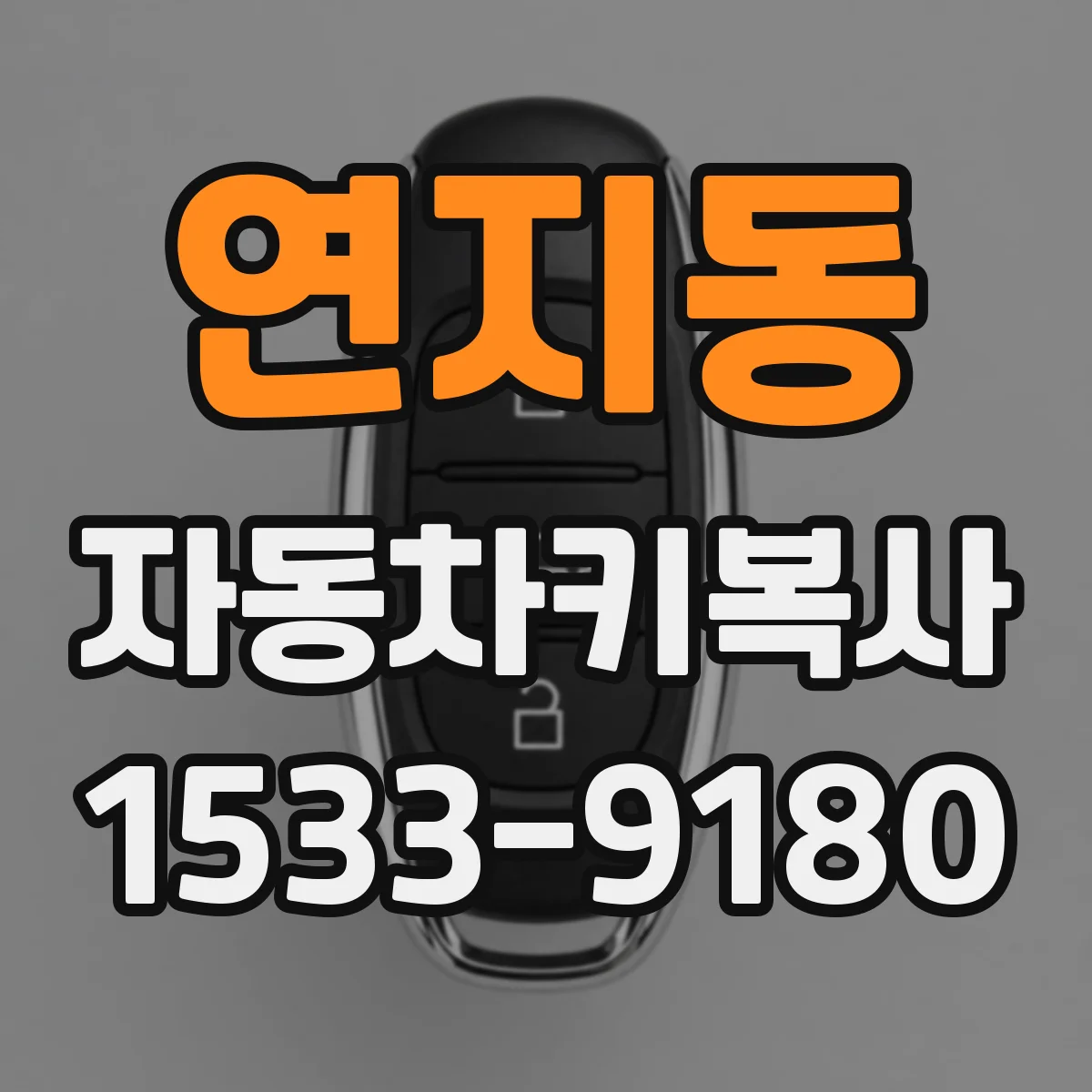 연지동 자동차키복사