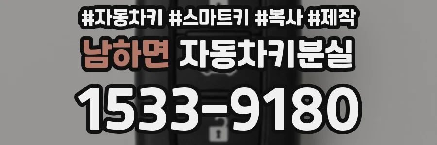 남하면 자동차키분실