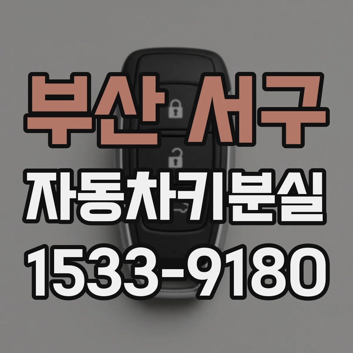 부산 서구 자동차키분실
