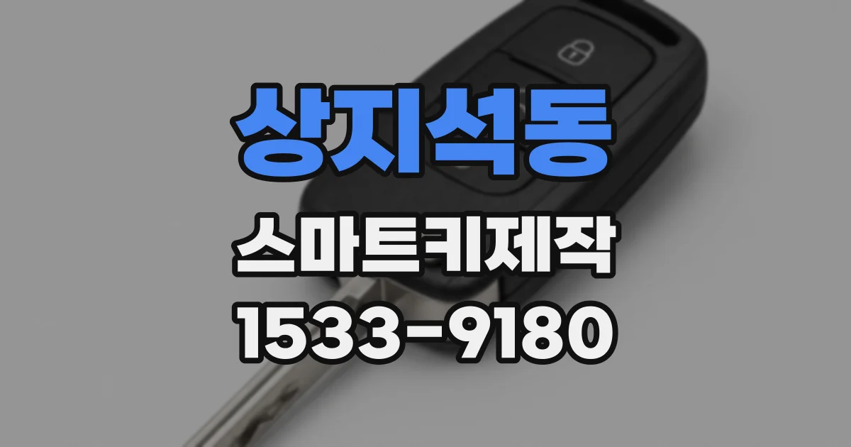 상지석동 스마트키제작