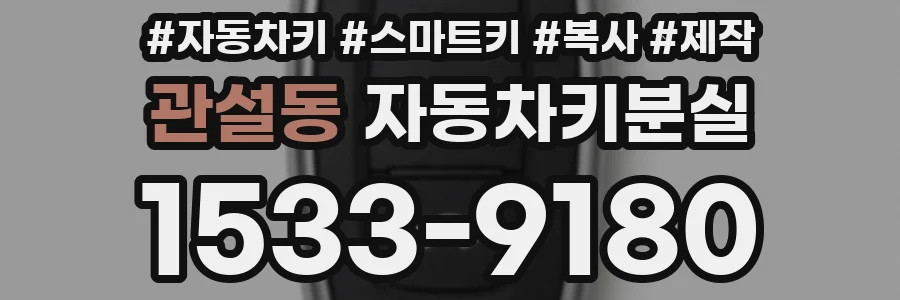 관설동 자동차키분실