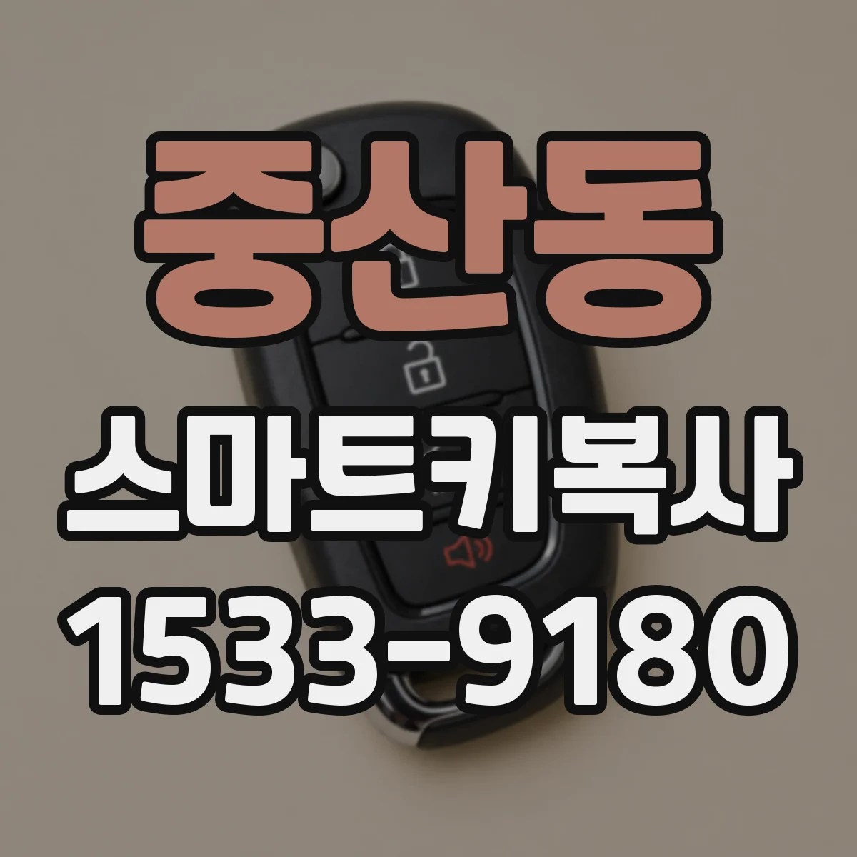 중산동 스마트키복사