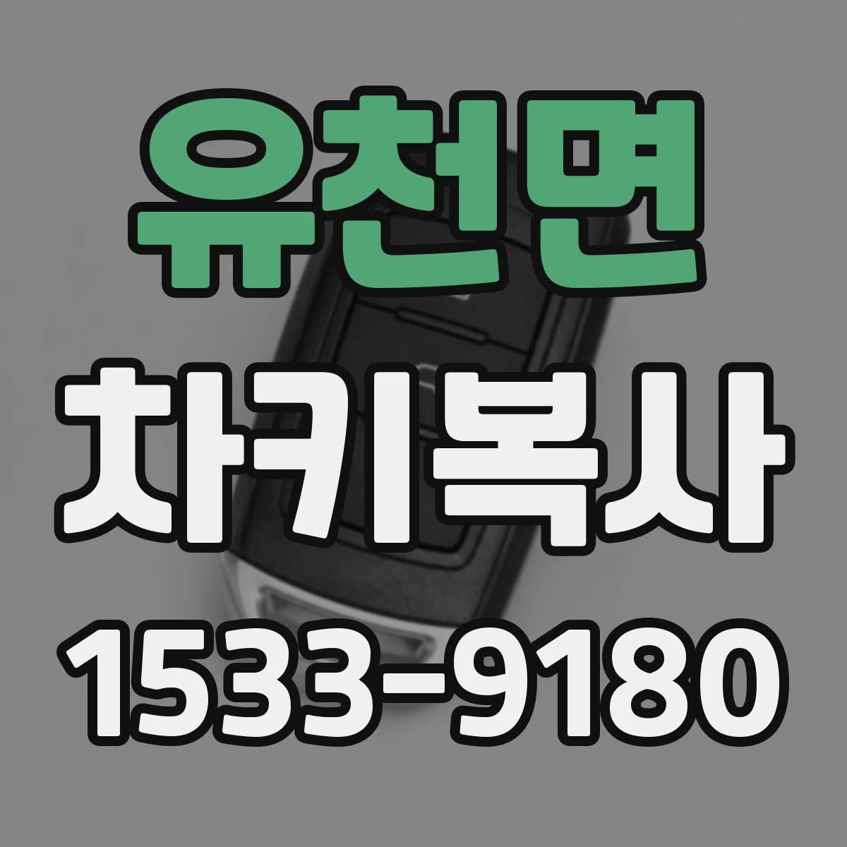 유천면 차키복사