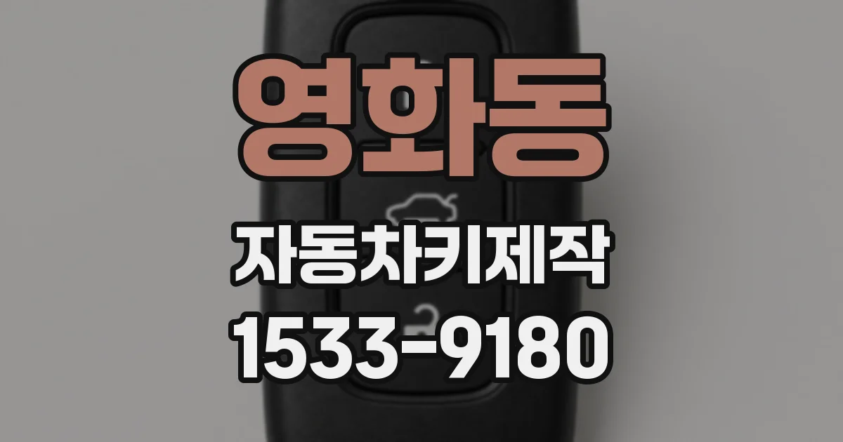 영화동 자동차키제작