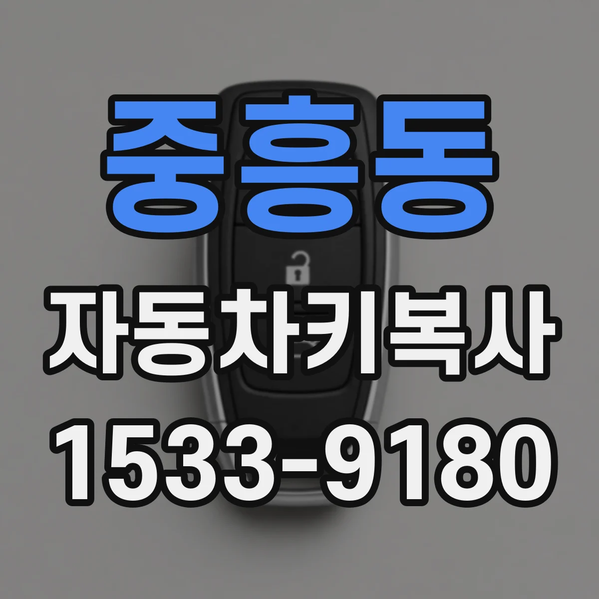 중흥동 자동차키복사