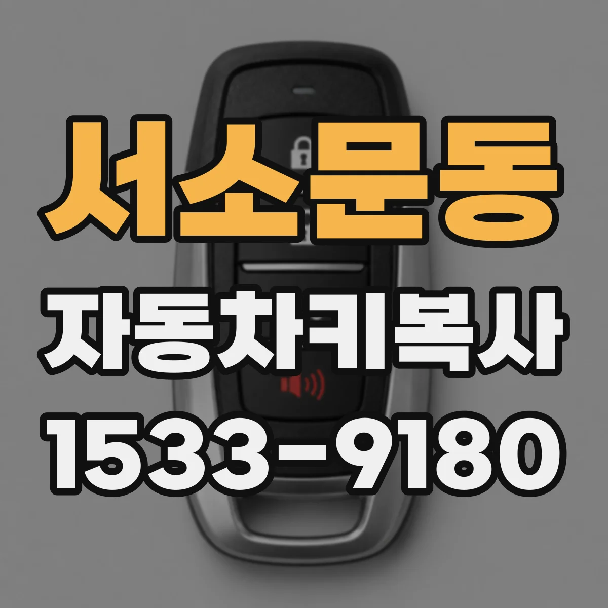 서소문동 자동차키복사