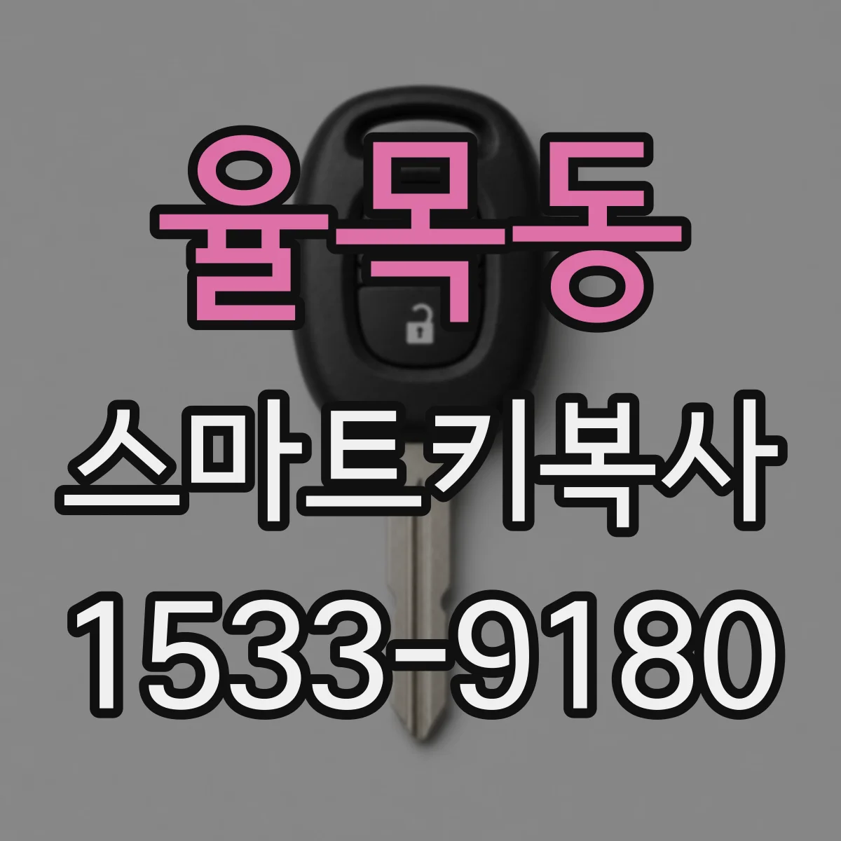율목동 스마트키복사
