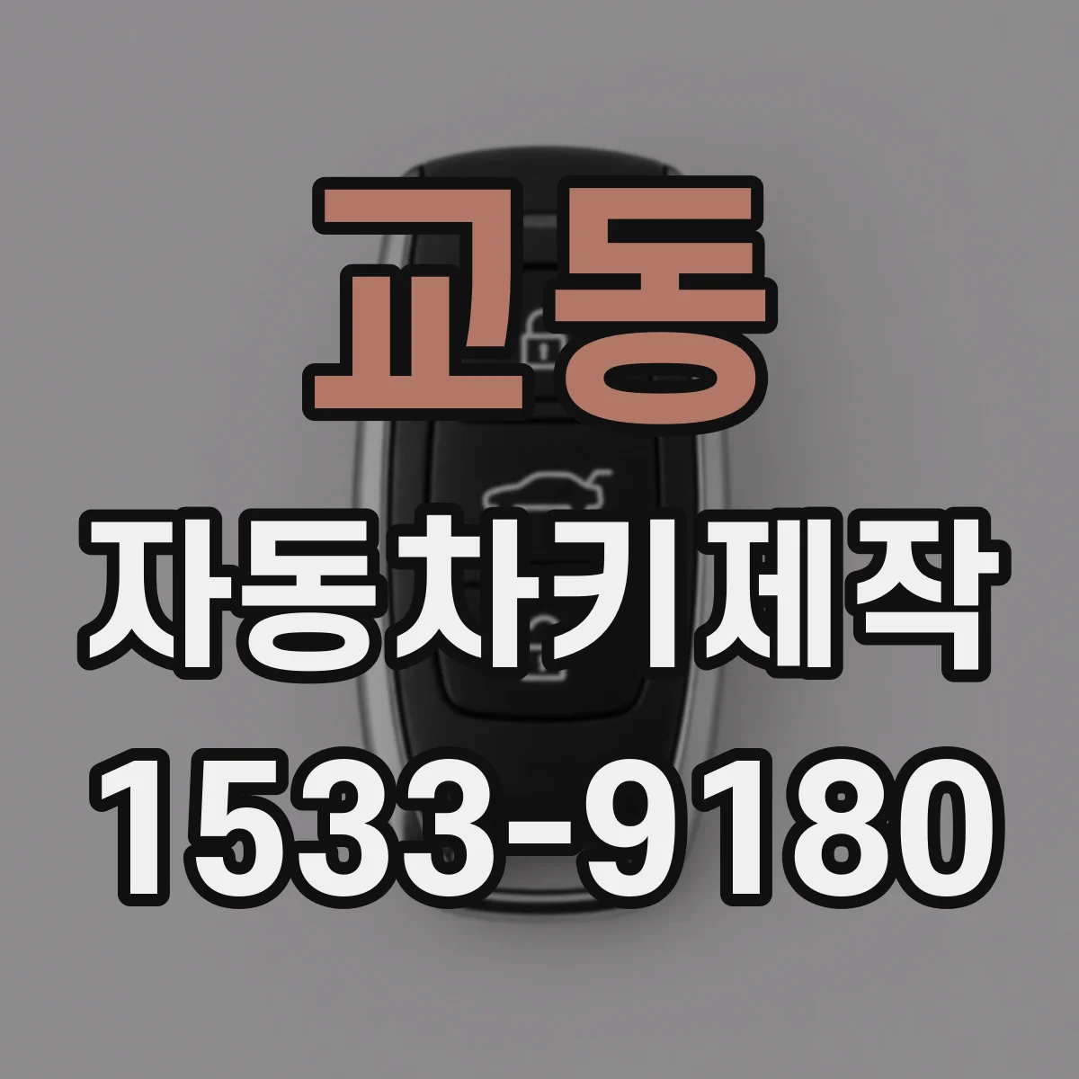 교동 자동차키제작