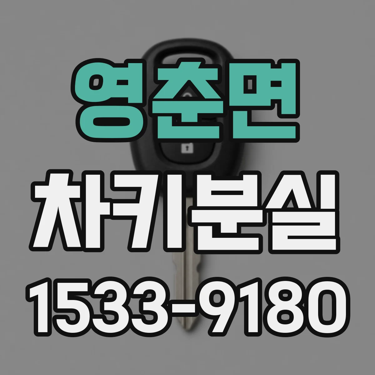 영춘면 차키분실