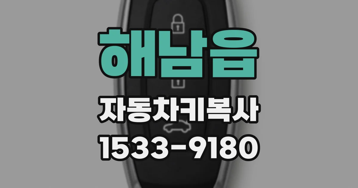 해남읍 자동차키복사