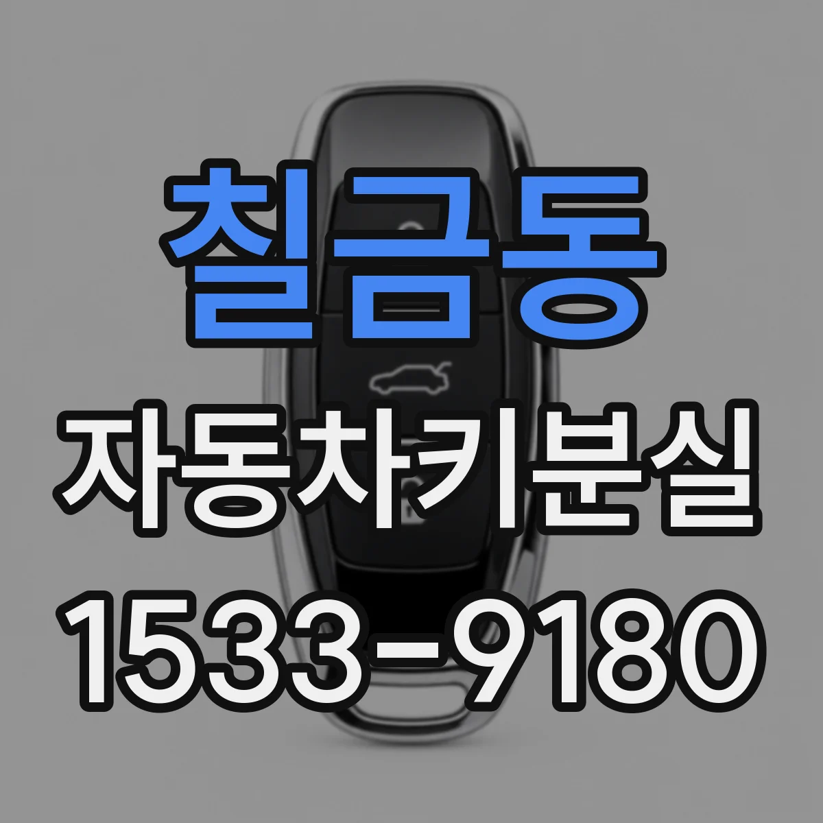 칠금동 자동차키분실