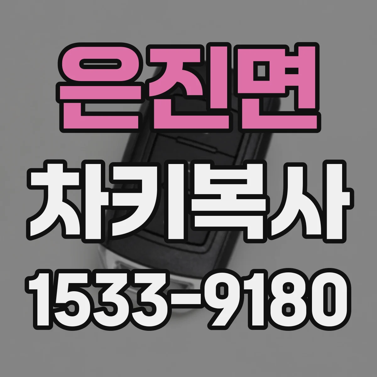 은진면 차키복사